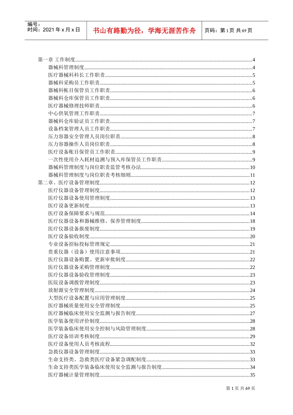 医院医疗设备管理制度范本_第1页