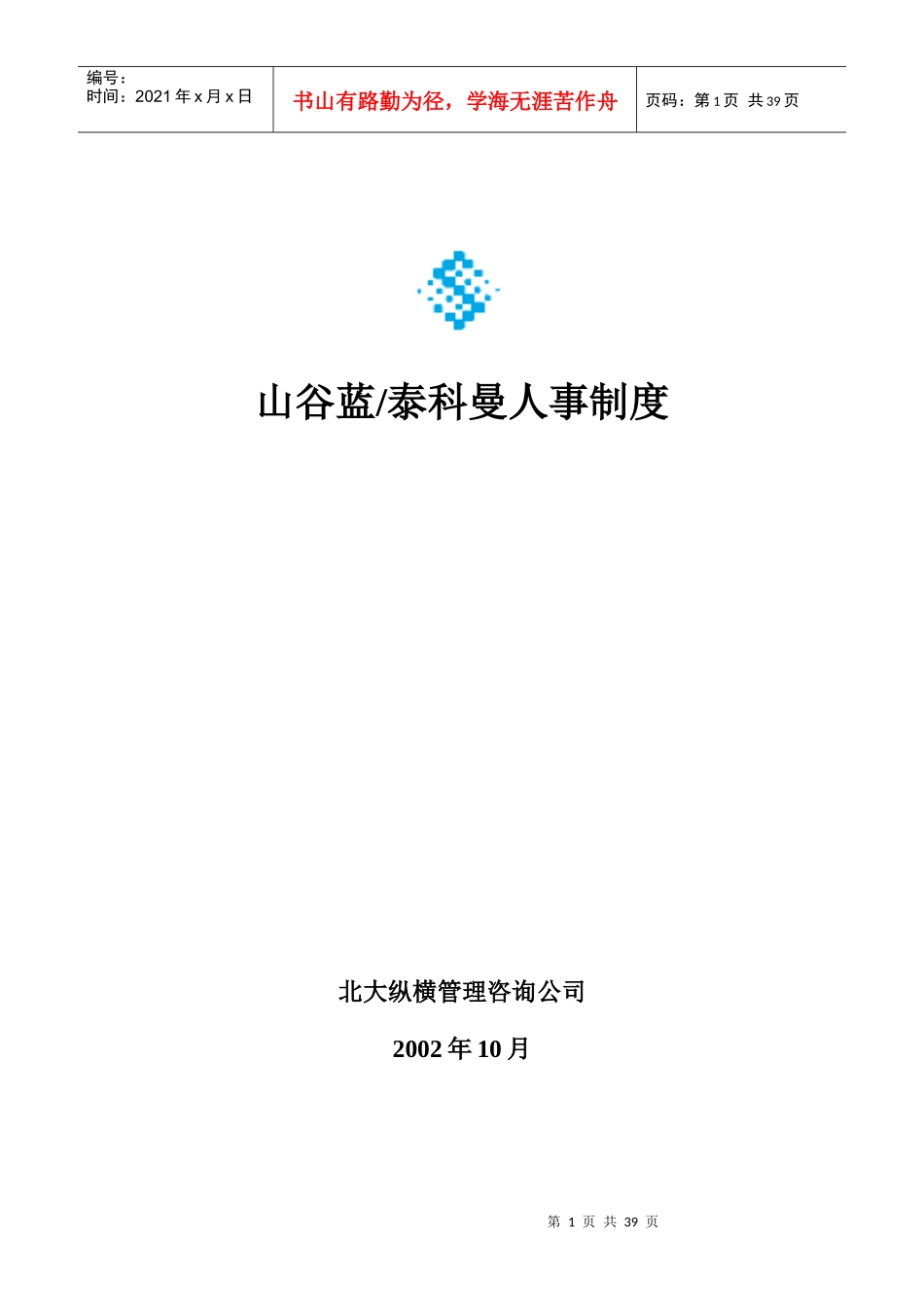 华为人事管理制度_第1页