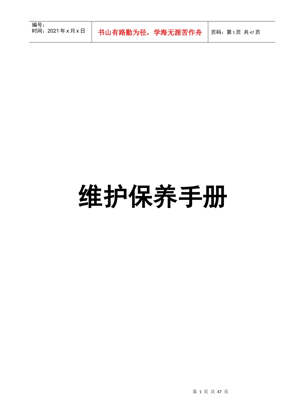 医院洁净空调系统运行管理维护保养手册_第1页