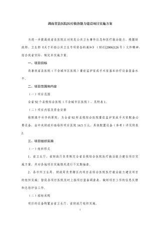 医疗救治能力建设项目实施方案