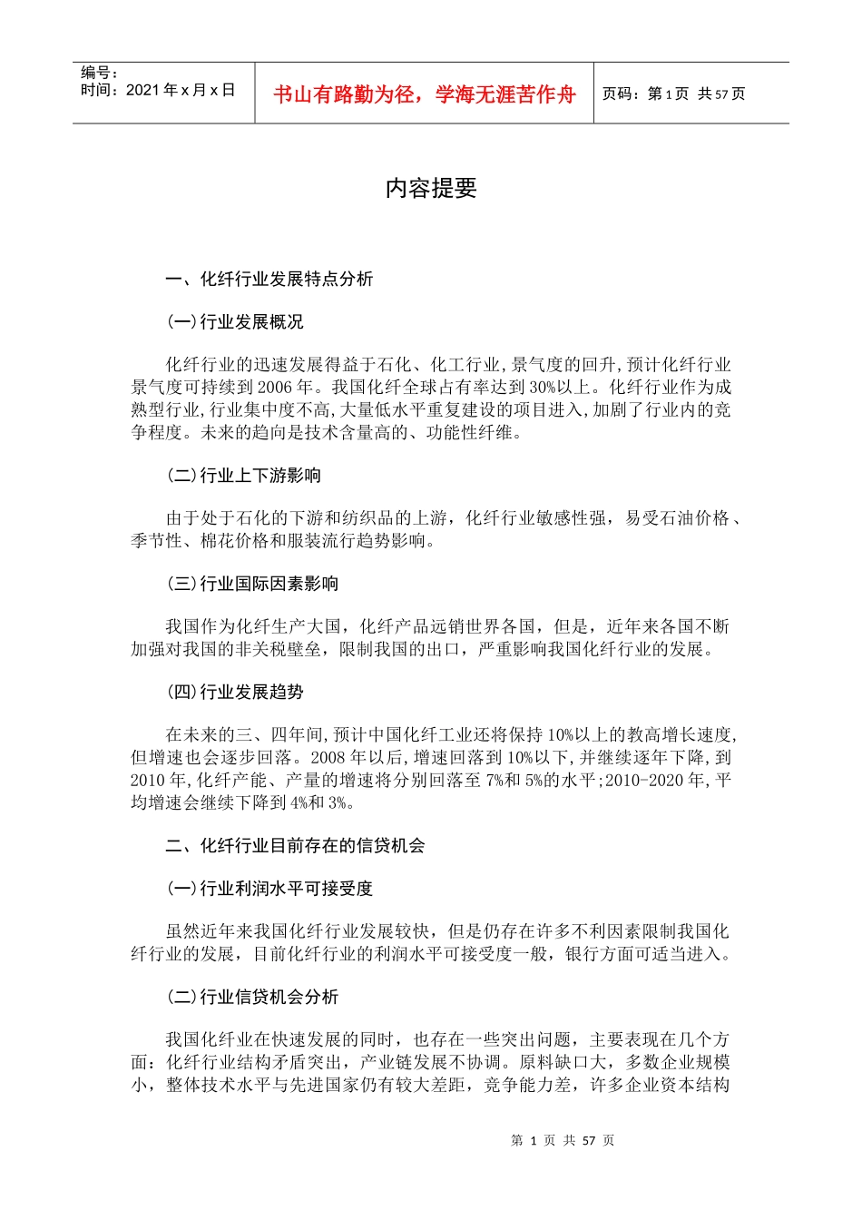 化纤行业分析报告(doc 64页)_第3页