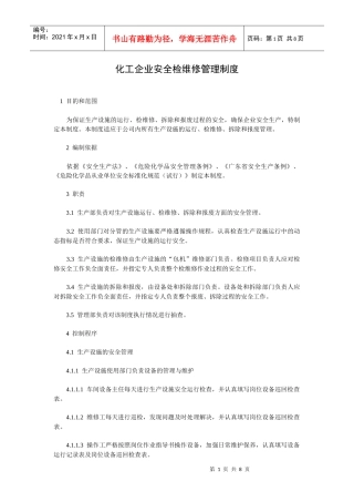 化工企业安全检维修管理制度