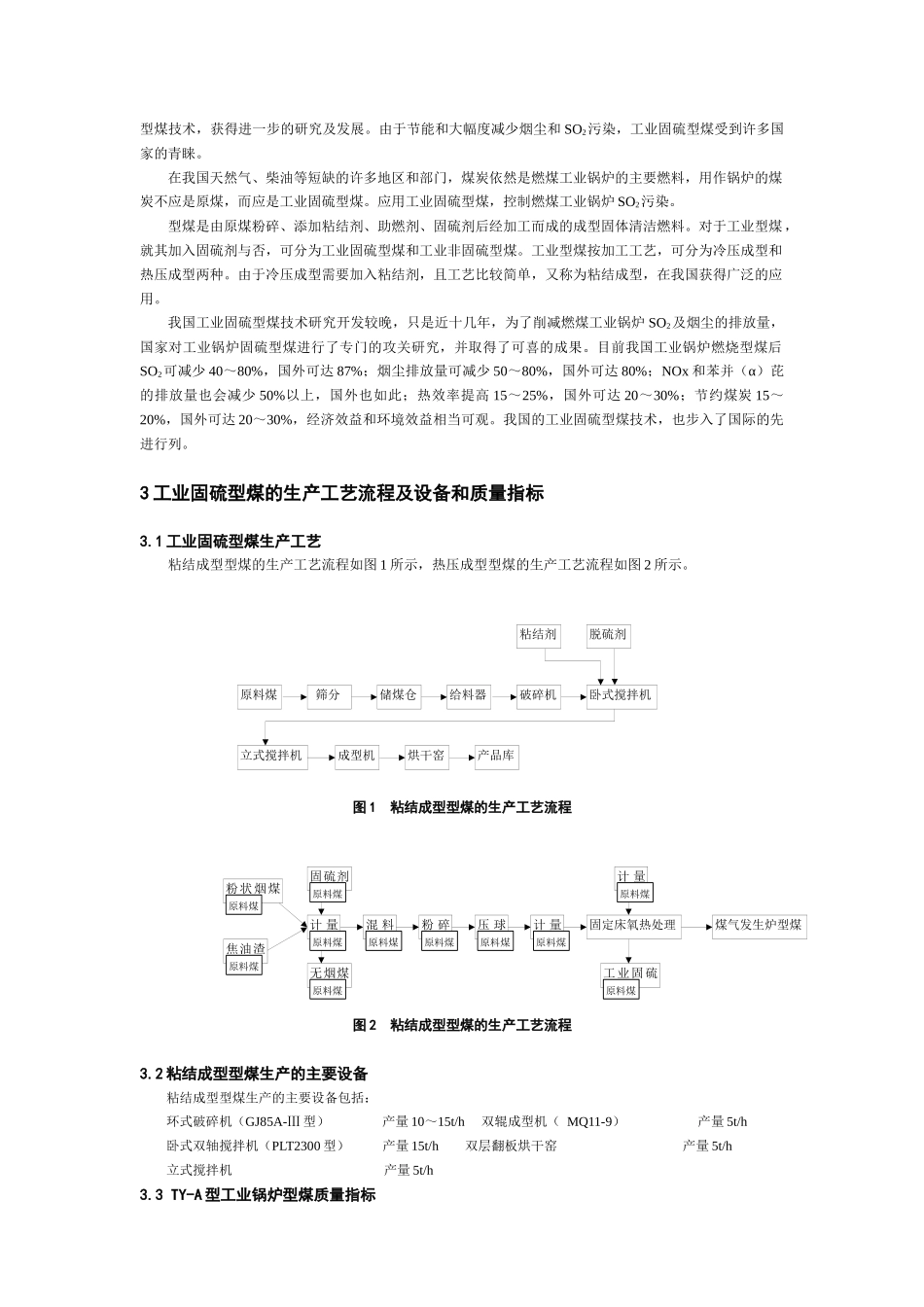 应用工业固硫型煤技术控制燃煤工业锅炉_第2页