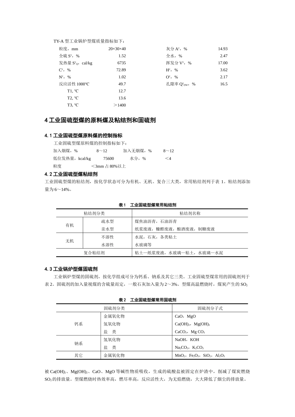 应用工业固硫型煤技术控制燃煤工业锅炉_第3页