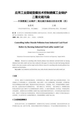 应用工业固硫型煤技术控制燃煤工业锅炉