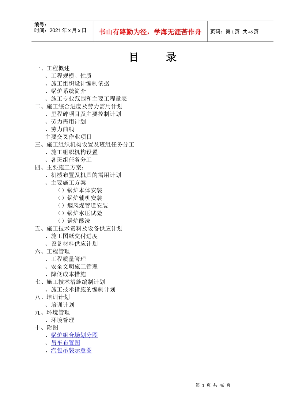 北海工地锅炉专业施工组织设计方案_第1页