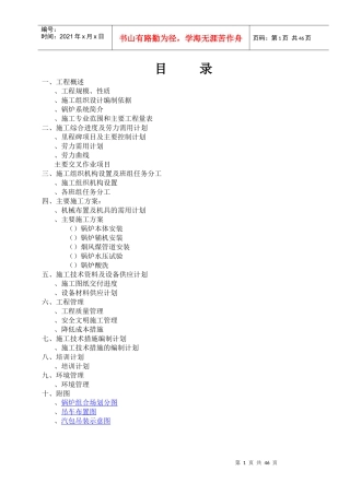 北海工地锅炉专业施工组织设计方案