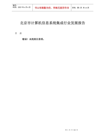 北京市计算机信息系统集成行业发展报告