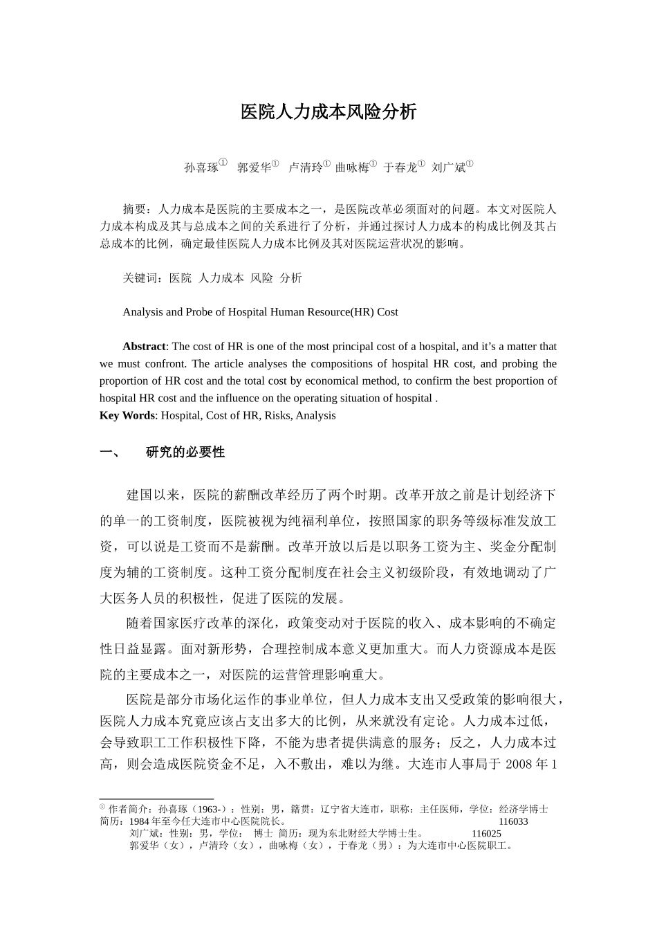 医院人力成本风险分析_第1页