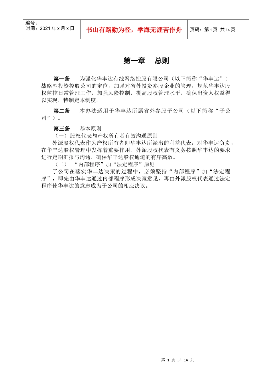 华丰达省外参股公司股权管理制度_第3页