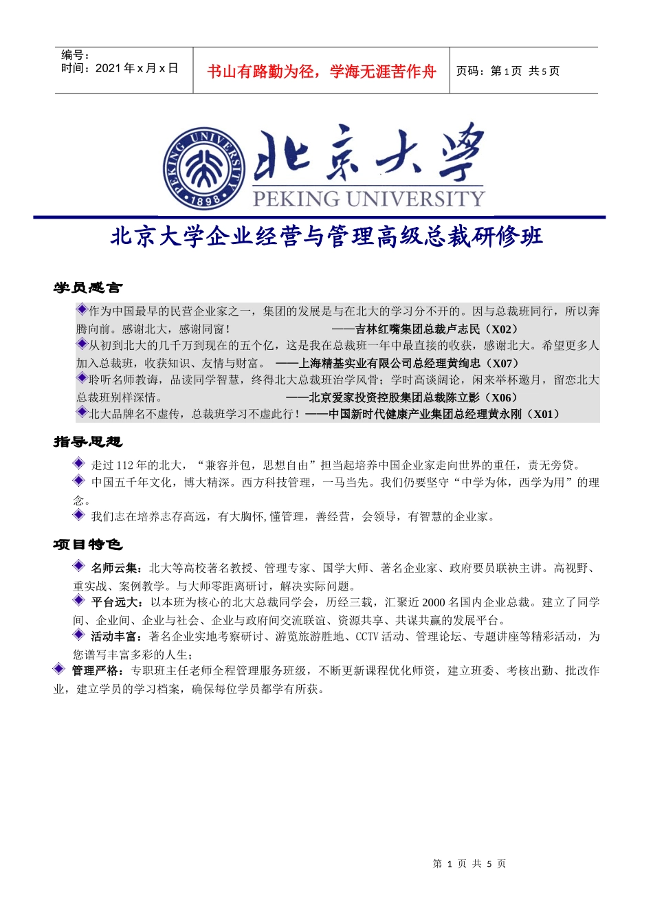 北京大学企业经营与管理高级总裁研修班_第1页