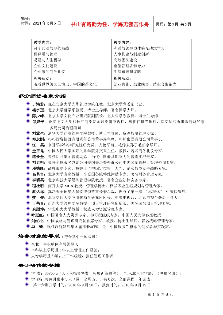 北京大学企业经营与管理高级总裁研修班_第3页