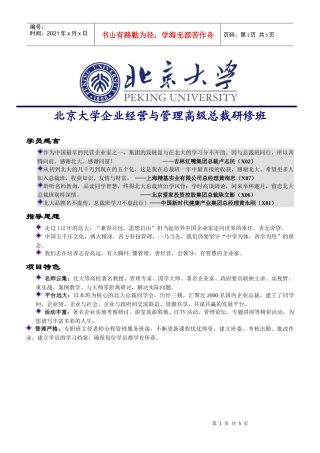 北京大学企业经营与管理高级总裁研修班