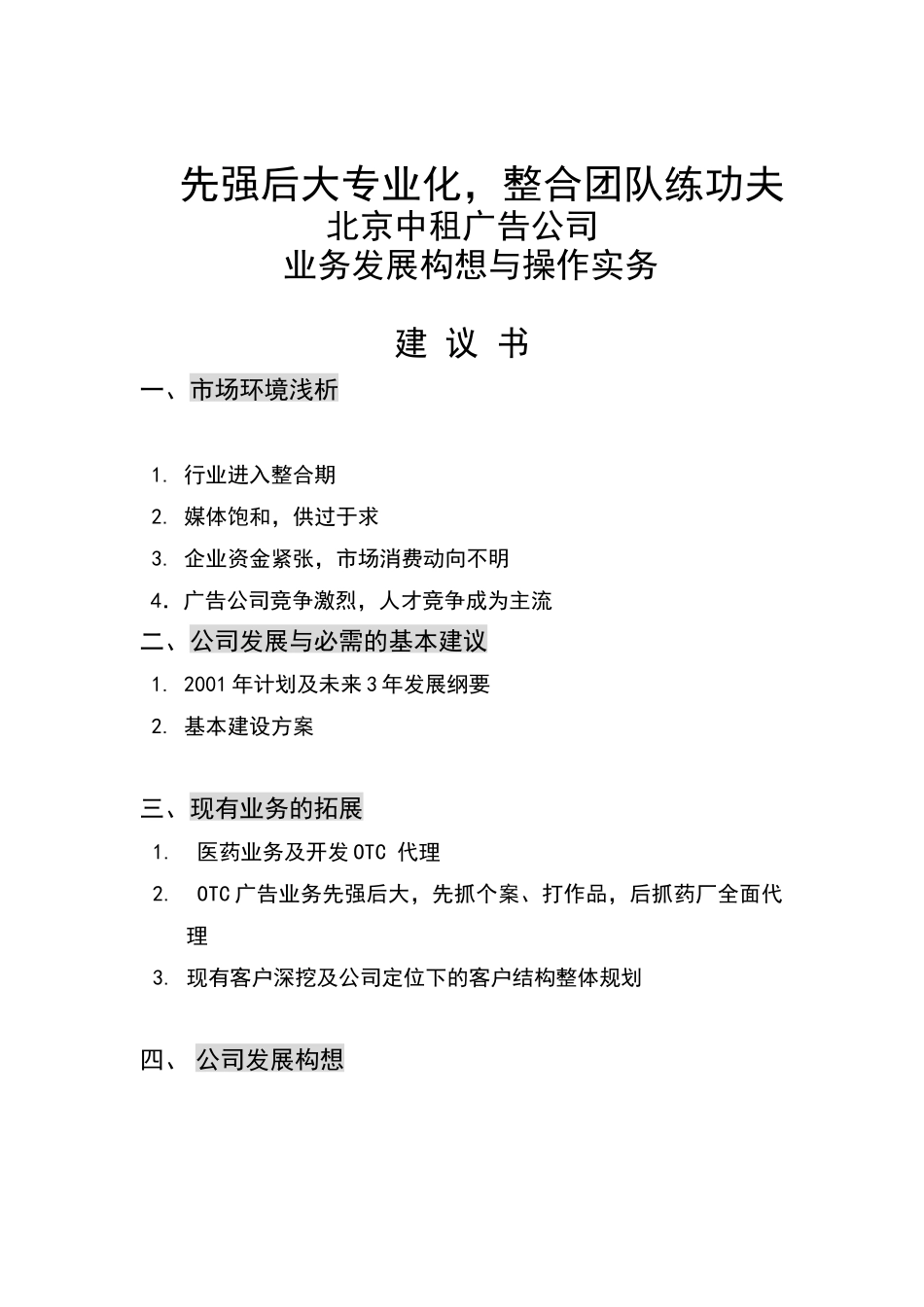 北京中租广告公司业务发展构想建议书(doc 36)_第1页