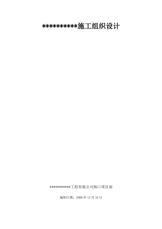 富力盈溪谷A1、A2、B1、B2型别墅总施工组织设计(方案)