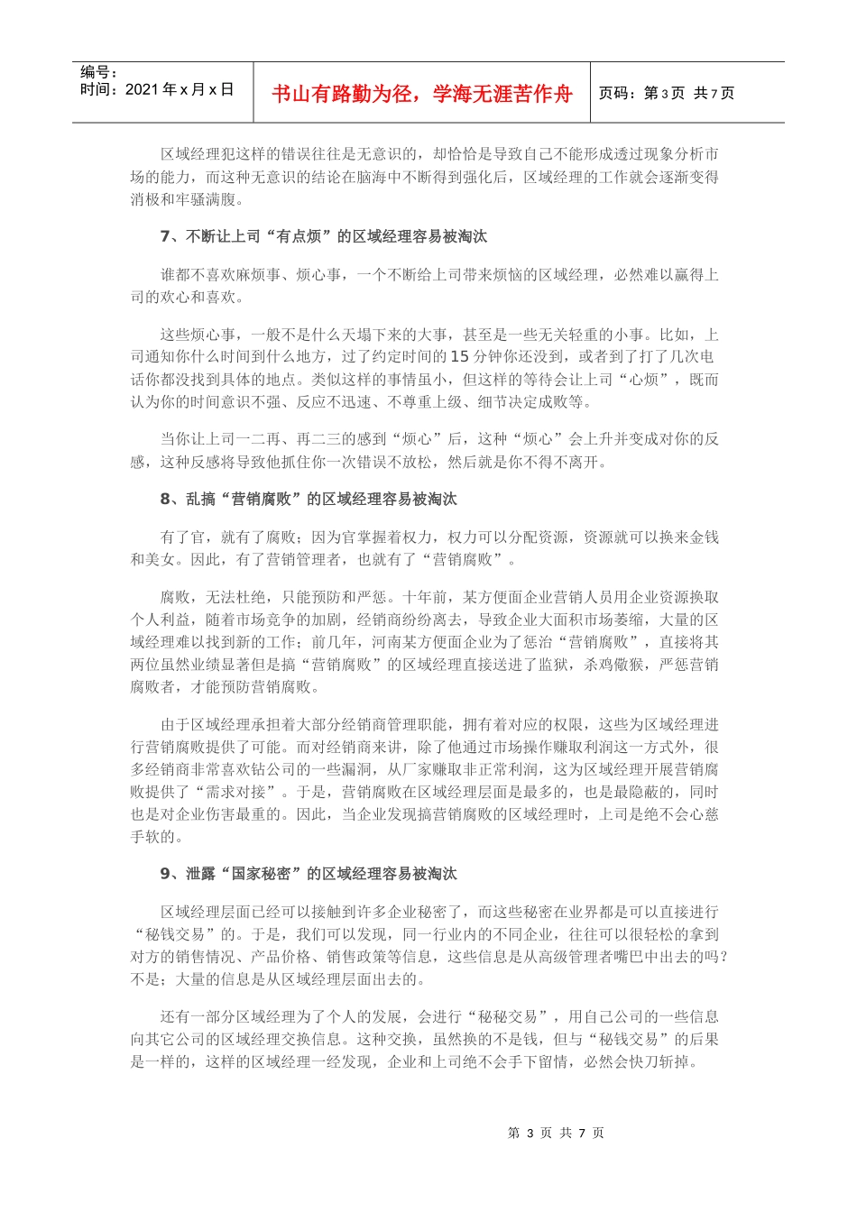 区域经理“十汰十胜”_第3页