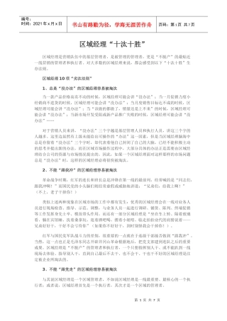 区域经理“十汰十胜”