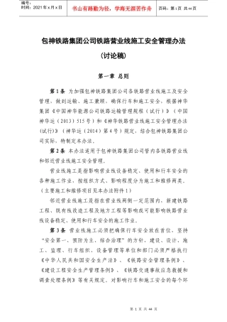 包神铁路集团公司营业线施工安全管理办法(讨论稿)