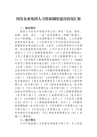 国有企业集团人力资源制度建设情况汇报