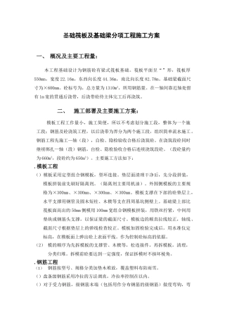 基础筏板及基础梁分项工程施工组织设计方案(7页)