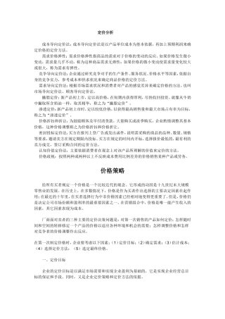 定价分析知识点梳理汇总