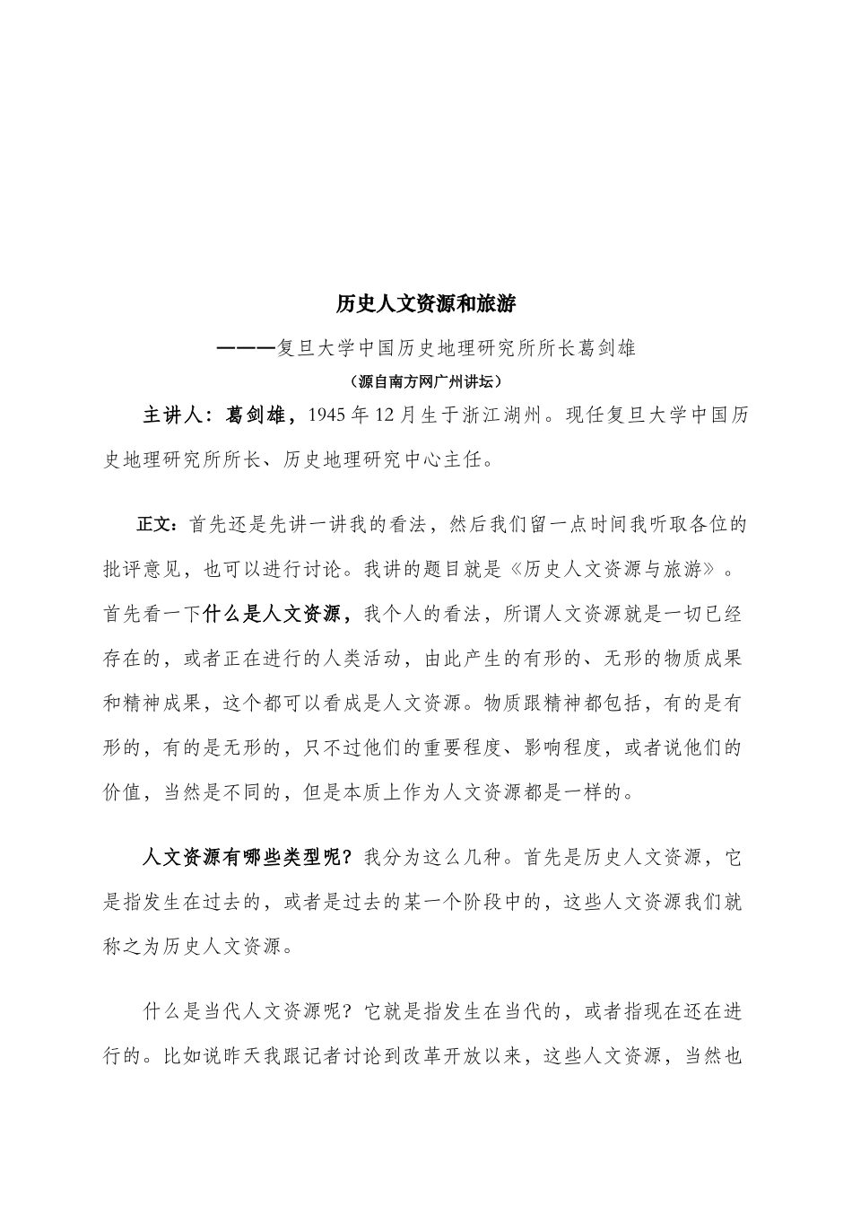 历史人文资源与旅游概述_第1页