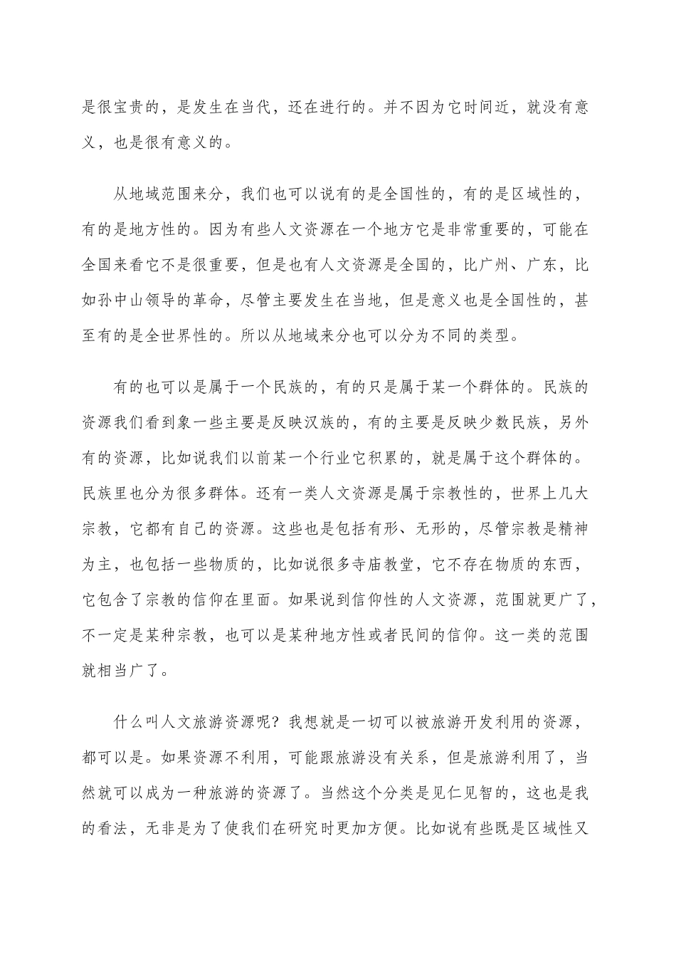 历史人文资源与旅游概述_第2页