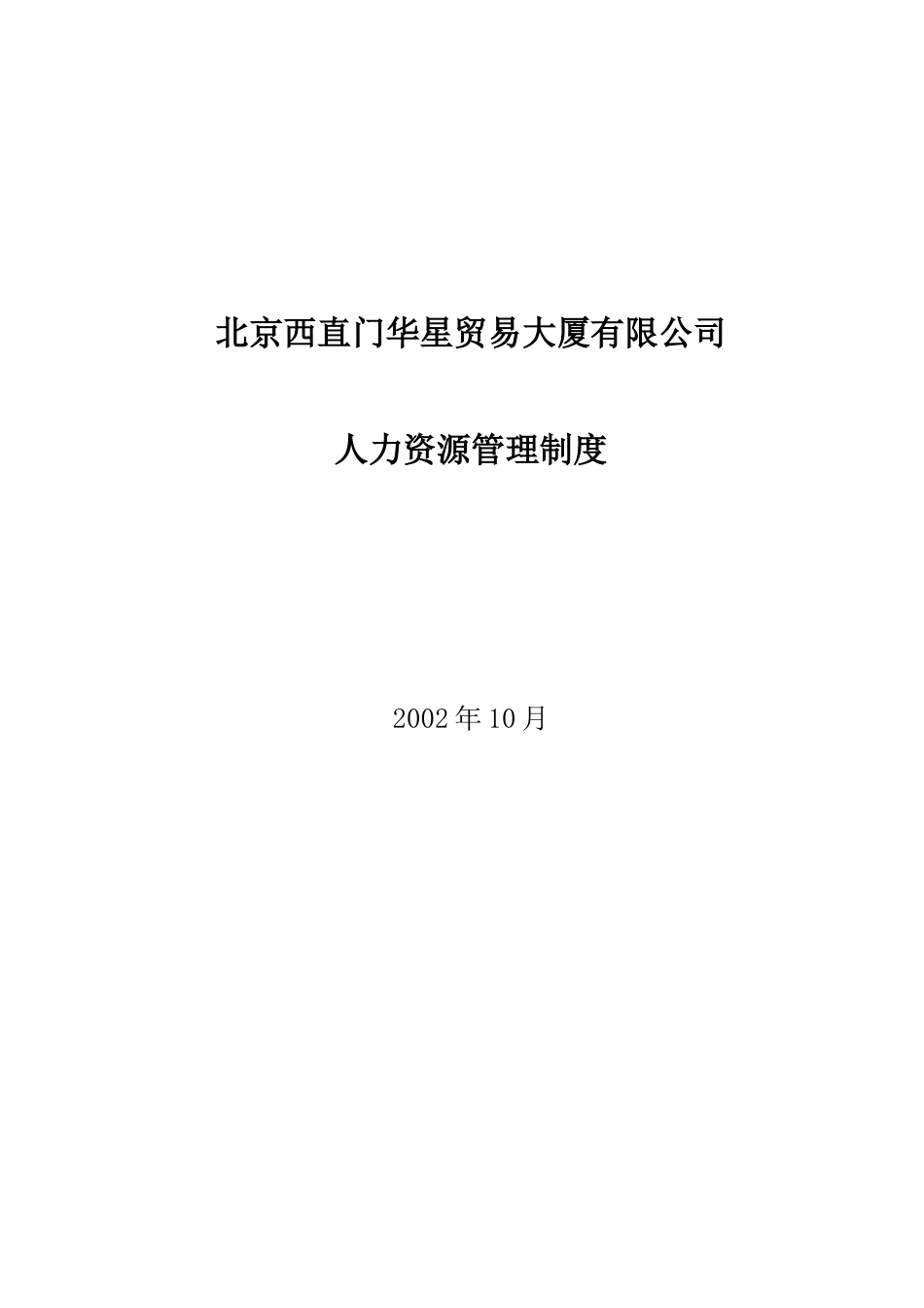 北京西直门华星贸易大厦有限公司人力资源管理制度_第1页