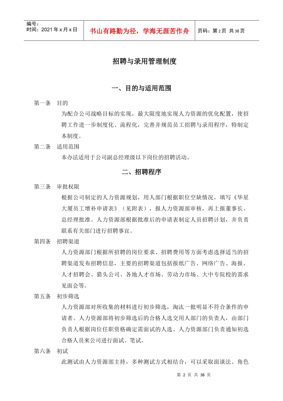 北京西直门华星贸易大厦有限公司人力资源管理制度_第3页