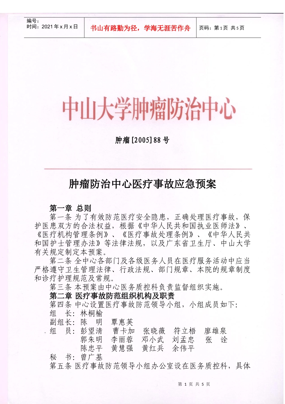 医疗事故应急预案-wwwsysucccom_第1页