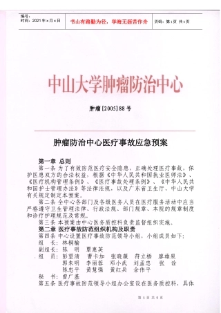 医疗事故应急预案-wwwsysucccom