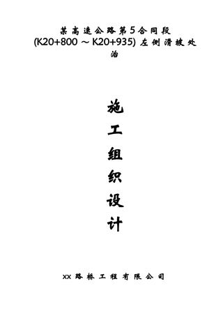 广东某高速公路滑坡处治施工组织设计(27页)