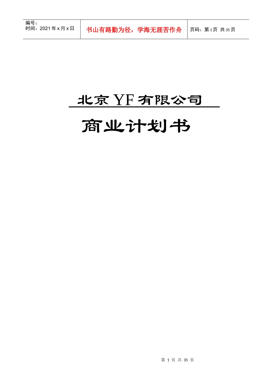 北京某某有限公司商业计划书_第1页