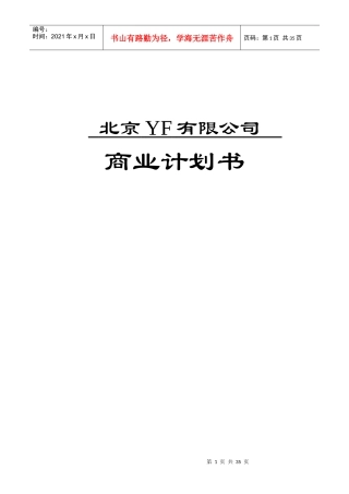 北京某某有限公司商业计划书