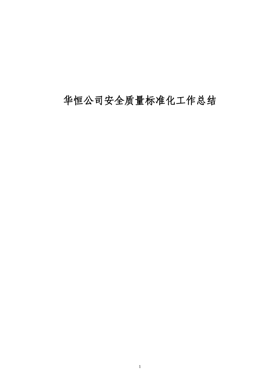 华恒公司X年安全质量标准化工作总结[1]_第1页