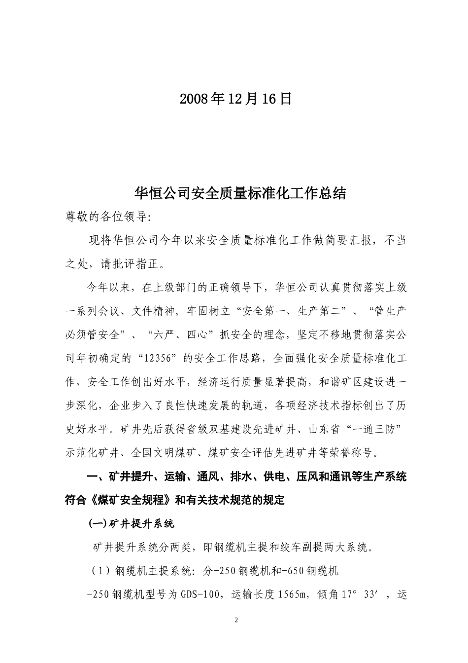 华恒公司X年安全质量标准化工作总结[1]_第2页