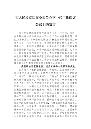 市人民检察院在全市关心下一代工作联席会议上的发言