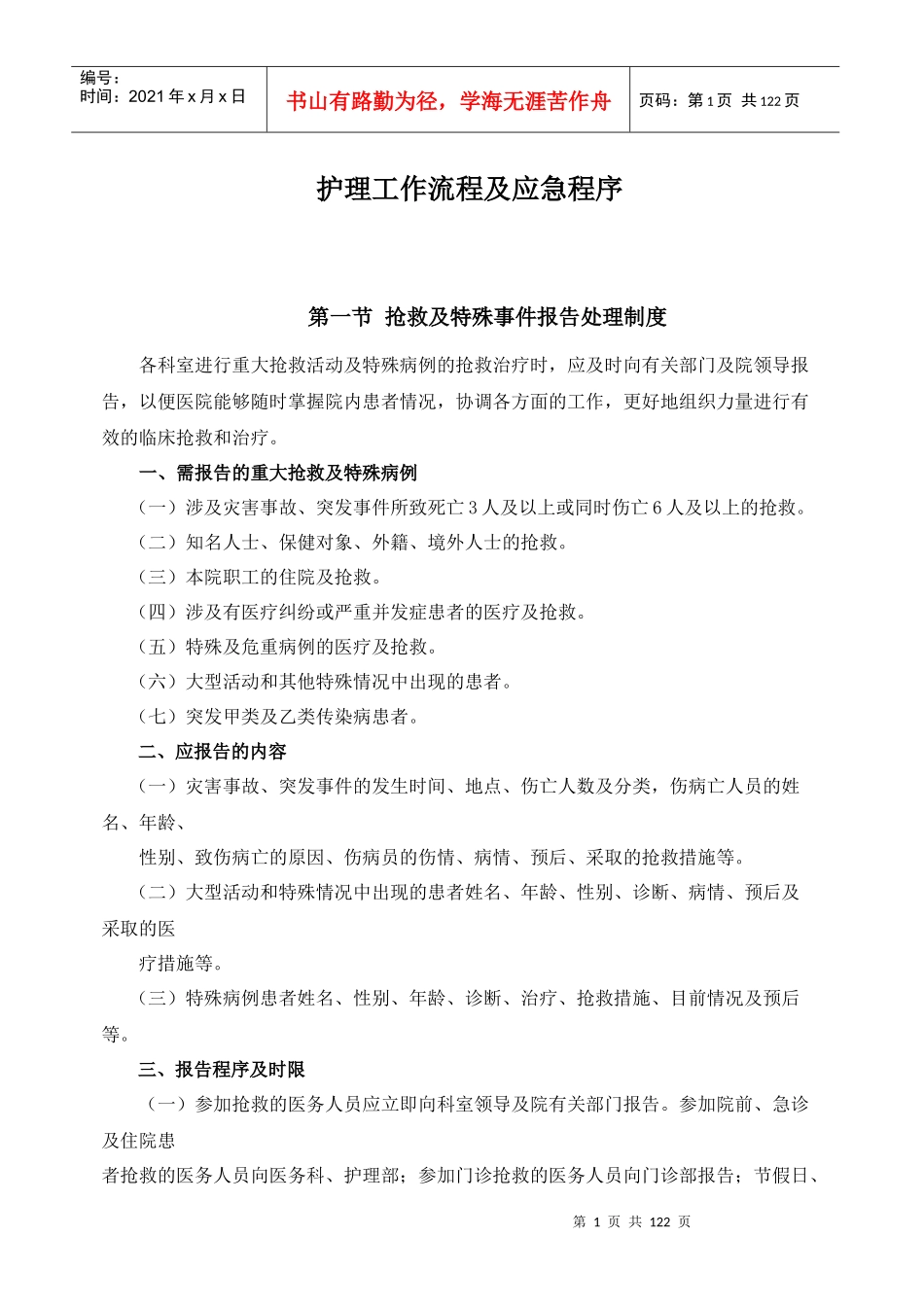 医院护理工作流程及应急程序_第1页