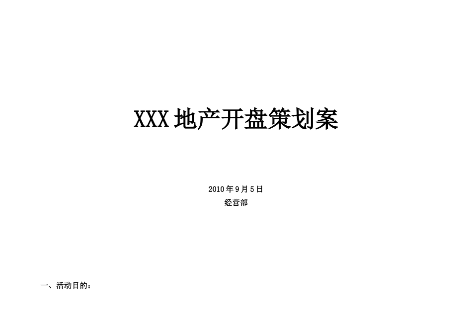 地产开盘策划案_第1页