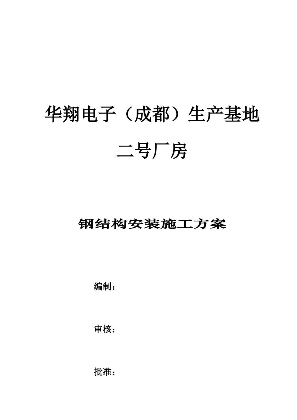 华翔电子(成都)生产基地二号厂房施工方案_第1页