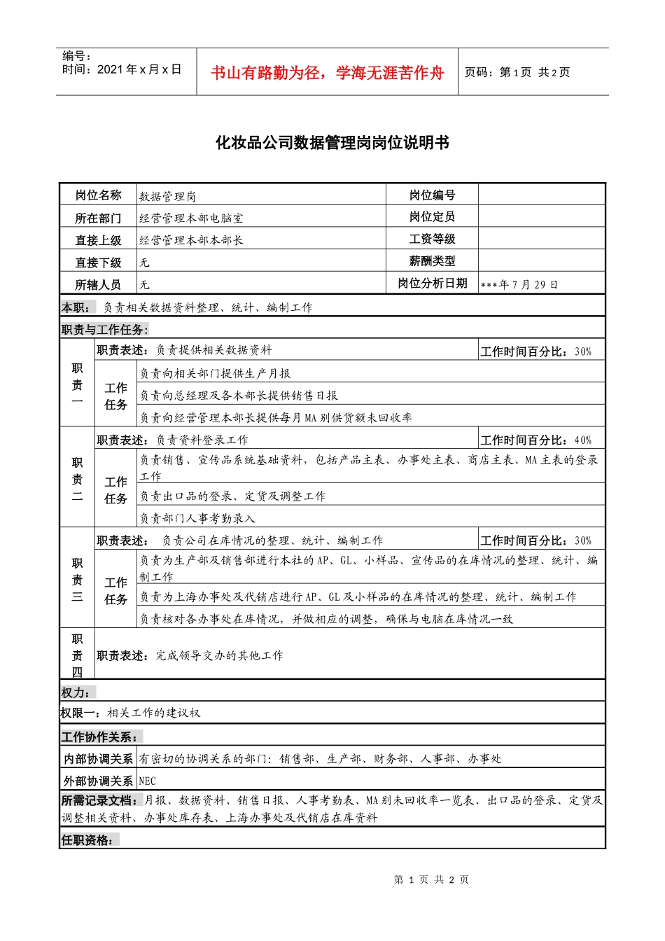 化妆品公司数据管理岗岗位说明书_第1页