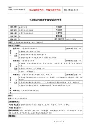 化妆品公司数据管理岗岗位说明书