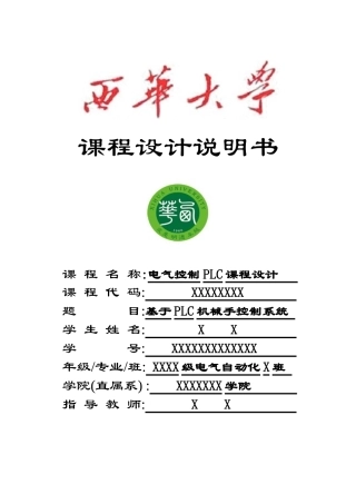 基于PLC的机械手臂控制课程设计