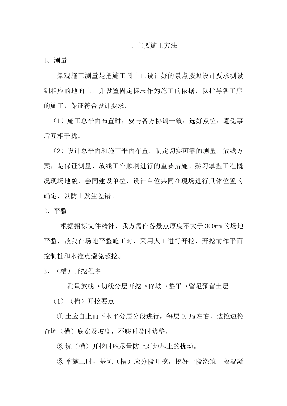 园林景观工程施工组织设计技术标(70_第2页