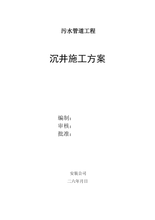 开发区新港路、振华路污水管道工程施工组织设计方案(10页)