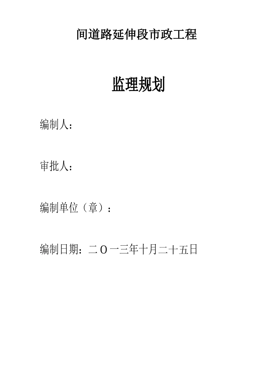 娄桥工业园区间道路延伸段市政工程监理规划_第2页