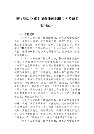 履行基层党建工作责任述职报告（乡镇党委书记）