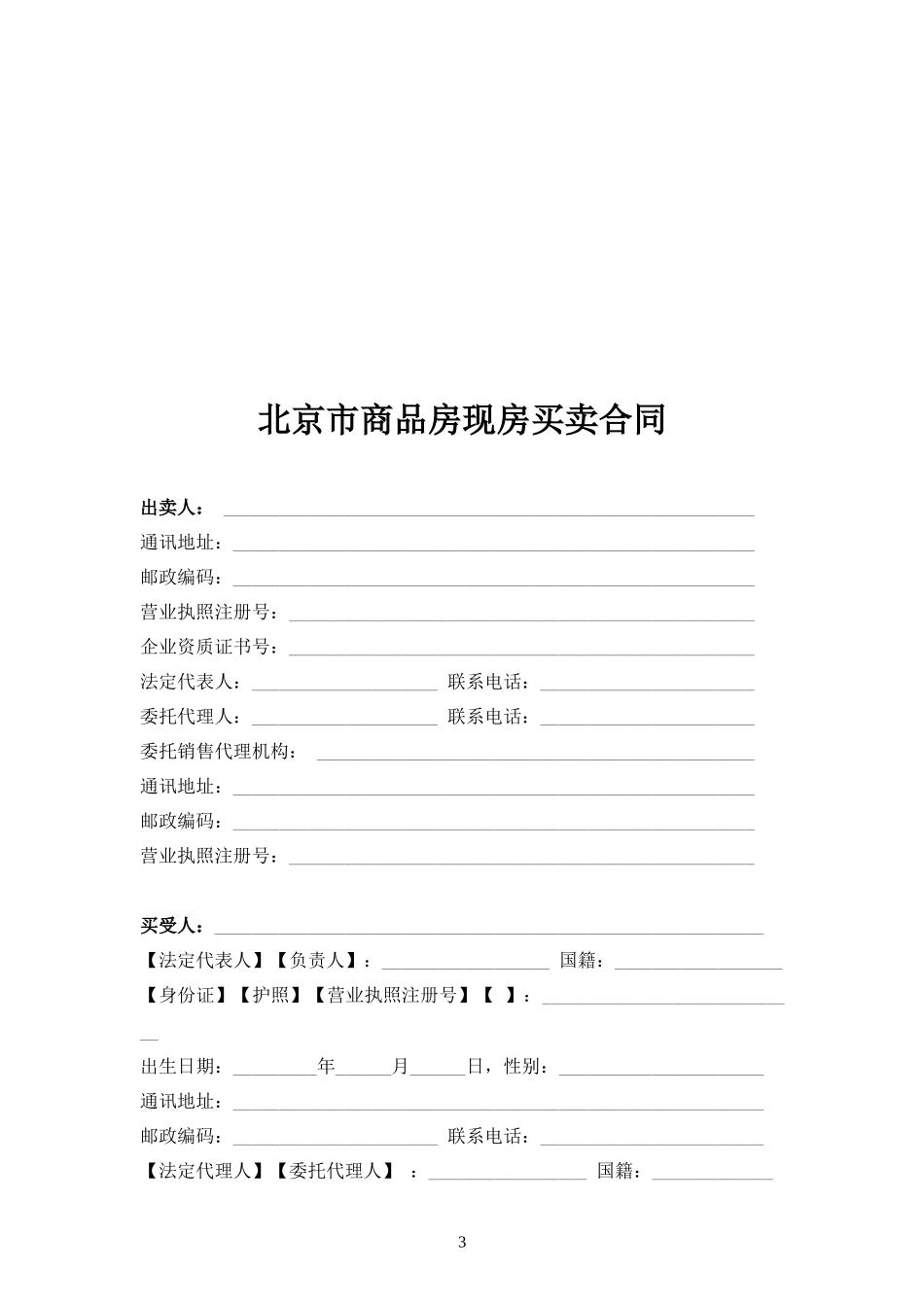 北京市商品房现房买卖合同(适用于新物业管理办法的项目)_第3页