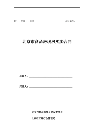 北京市商品房现房买卖合同(适用于新物业管理办法的项目)