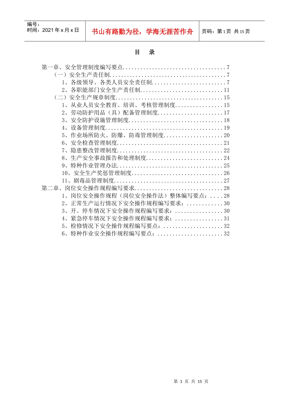 北京市危险化学品生产企业安全生产管理制度编制指导纲要（试行）(doc 14)_第2页